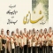 گروه «شهنازی» در کرمان به صحنه می‌رود